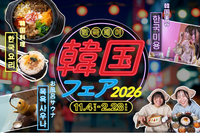 温浴施設で楽しむ日帰り韓国旅行気分。埼玉県内のおふろcafe や玉川温泉、武甲温泉などで、グルメ・美容・お土産を楽しむ「韓国フェア 2026」を開催