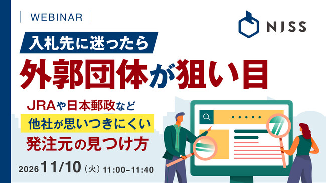 『入札先に迷ったら、外郭団体が狙い目』というテーマのウェビナーを開催