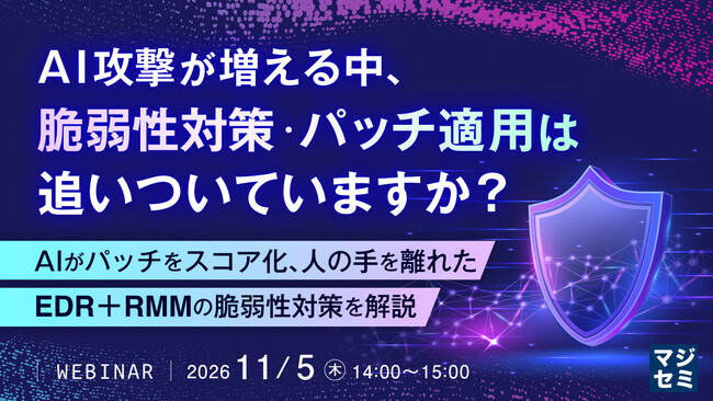 『AI攻撃が増える中、脆弱性対策・パッチ適用は追いついていますか？』というテーマのウェビナーを開催