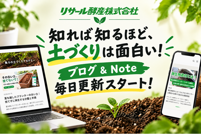 公式ブログ『隼斗の土づくりアカデミー』とNote『隼斗の土づくり図書室』をオープン！