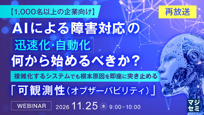 『【再放送】【1000名以上の企業向け】AIによる障害対応の迅速化・自動化、何から始めるべきか？』というテーマのウェビナーを開催