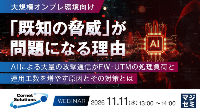 『【大規模オンプレ環境向け】「既知の脅威」が問題になる理由』というテーマのウェビナーを開催