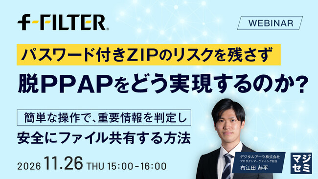 『パスワード付きZIPのリスクを残さず、脱PPAPをどう実現するのか？』というテーマのウェビナーを開催