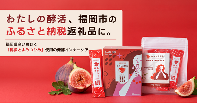 規格外いちじく「博多とよみつひめ」を活かした「わたしの酵活」、福岡市のふるさと納税返礼品に採用