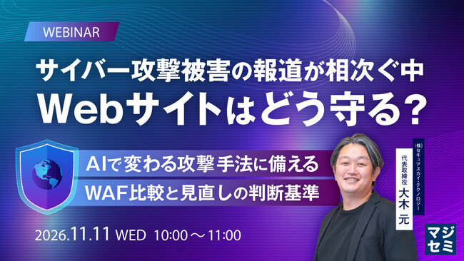 『サイバー攻撃被害の報道が相次ぐ中、Webサイトはどう守る?』というテーマのウェビナーを開催