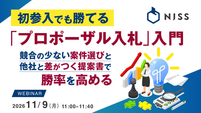 『初参入でも勝てる「プロポーザル入札」入門』というテーマのウェビナーを開催