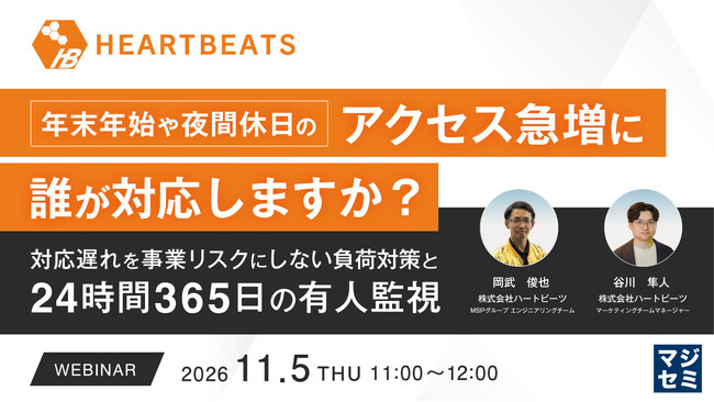 『年末年始や夜間休日のアクセス急増に誰が対応しますか？』というテーマのウェビナーを開催