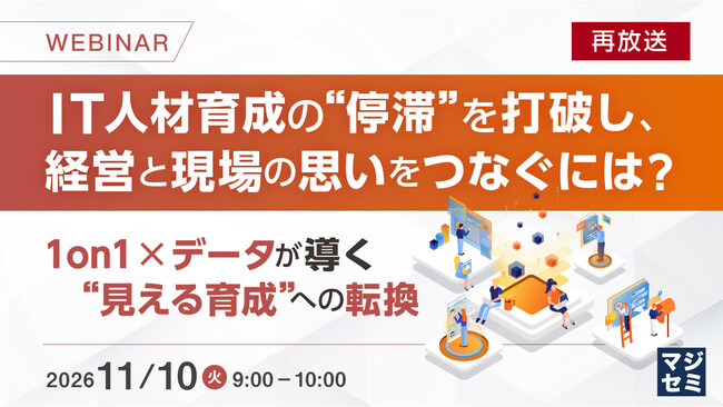 『【再放送】IT人材育成の“停滞”を打破し、経営と現場の思いをつなぐには？』というテーマのウェビナーを開催