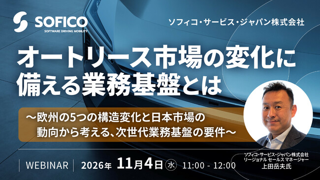 『オートリース市場の変化に備える業務基盤とは』というテーマのウェビナーを開催