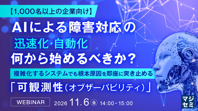 『【1000名以上の企業向け】AIによる障害対応の迅速化・自動化、何から始めるべきか？』というテーマのウェビナーを開催