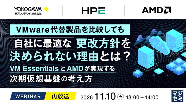 『【再放送】VMware代替製品を比較しても、自社に最適な更改方針を決められない理由とは？』というテーマのウェビナーを開催