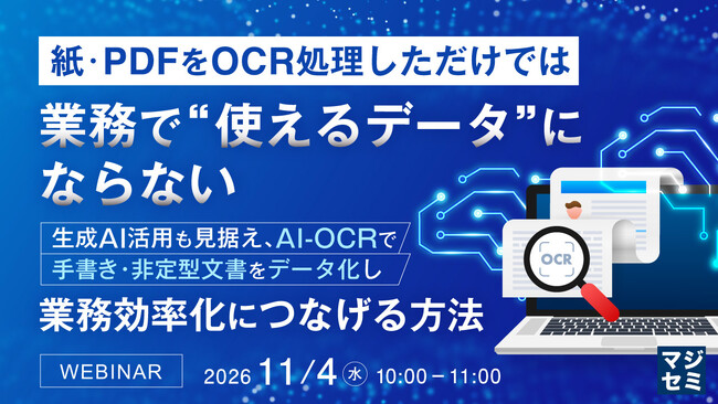 『紙・PDFをOCR処理しただけでは、業務で“使えるデータ”にならない』というテーマのウェビナーを開催