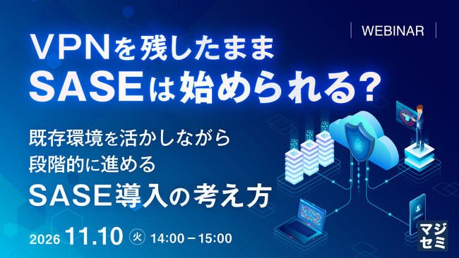 『VPNを残したまま、SASEは始められる?』というテーマのウェビナーを開催