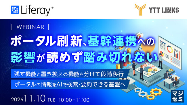 『ポータル刷新、基幹連携への影響が読めず踏み切れない』というテーマのウェビナーを開催