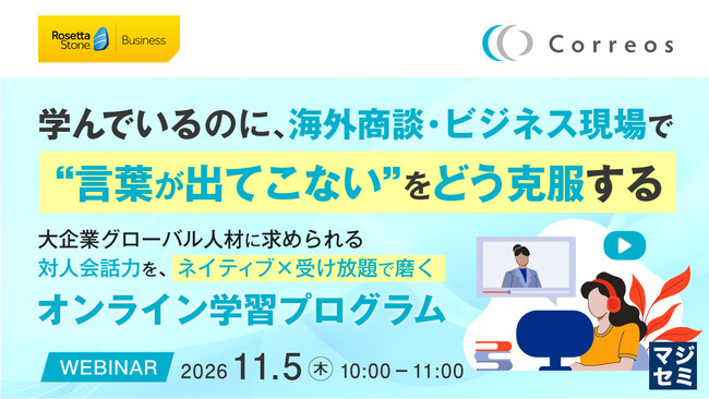『学んでいるのに、海外商談・ビジネス現場で“言葉が出てこない”をどう克服する』というテーマのウェビナーを開催