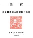 金賞 中央職業能力開発協会長賞 金賞 中央職業能力開発協会長賞