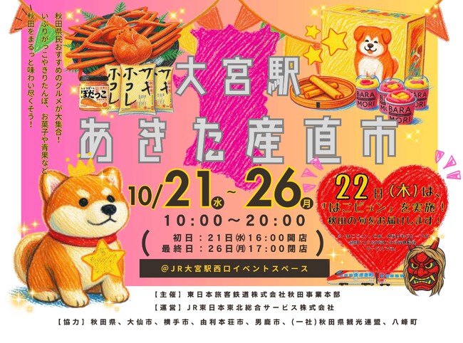 大宮駅「あきた産直市」開催!!!