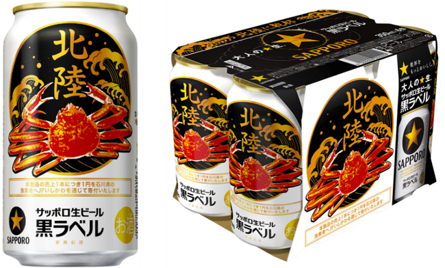 サッポロ生ビール黒ラベル「北陸かにデザイン」缶10月20日(火)数量限定発売