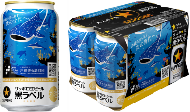 【九州・沖縄限定】サッポロ生ビール黒ラベル「沖縄環境保全応援デザイン」缶10月20日(火)数量限定発売