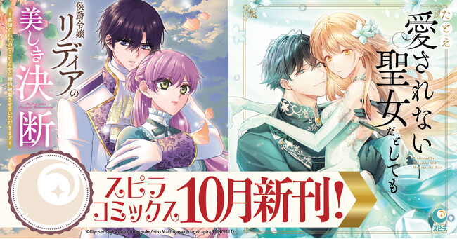 異世界ファンタジーレーベル「comicスピラ」人気タイトルの紙コミックス＜最新刊＞が10月19日（月）一挙発売！書店購入特典＆電子書店フェアも開催