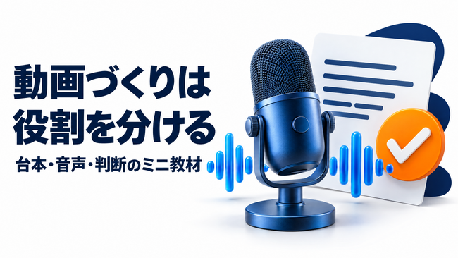コミクス、台本・音声・判断を分ける動画制作の実践教材を１０ページで制作