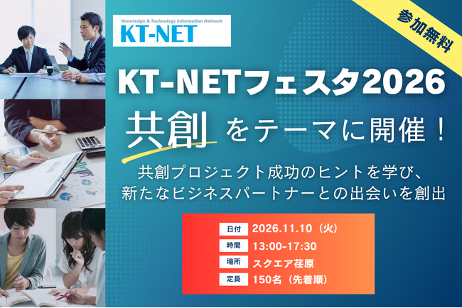 KT-NETフェスタ2026「共創」をテーマに11/10開催【参加無料】～共創プロジェクト成功のヒントを学び、新たなビジネスパートナーとの出会いを創出～