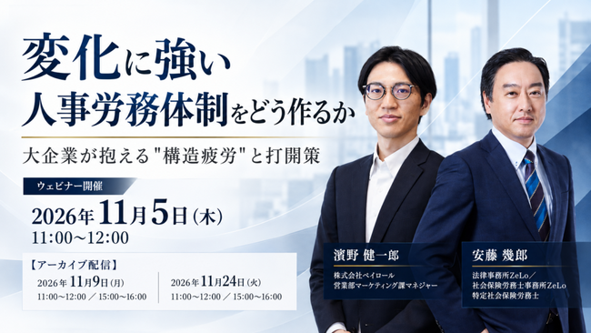 【2026年11月5日(木)ウェビナー開催】変化に強い人事労務体制をどう作るか