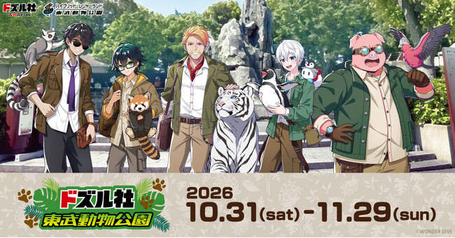 【DMM Factory】ドズル社×東武動物公園ウインターイルミネーション2026-2027