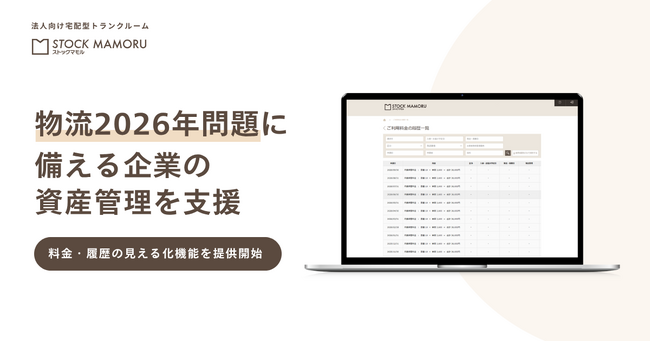 「物流2026年問題」に備える企業の資産管理を支援。日本パープル、法人向けトランクルーム「ストックマモル」の料金・履歴の見える化機能を2026年10月14日より提供開始