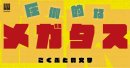ダイナフォント「メガタス」 ダイナフォント「メガタス」
