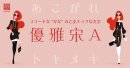 ダイナフォント「優雅宋A」 ダイナフォント「優雅宋A」