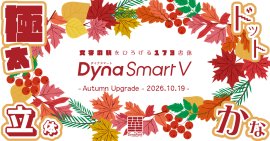 ダイナフォント秋の新書体 ダイナフォント秋の新書体