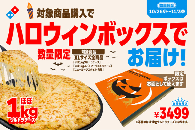 ドミノ・ピザ、直径約40cmのXLサイズを注文すると“デカ盛り級”顔はめお面になる「ハロウィンボックス」でお届け！