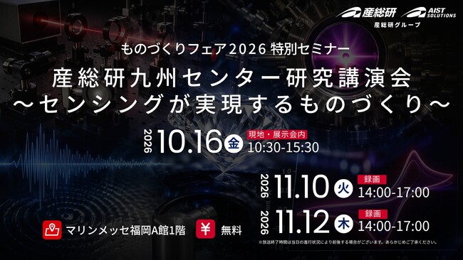 センシングが実現するものづくり 産総研九州センター研究講演会【11月10日、12日/無料配信】（産総研グループ）