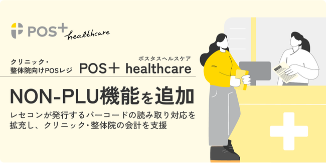 クリニック・整体院向けPOSレジ「POS+ healthcare」にNON-PLU機能を追加