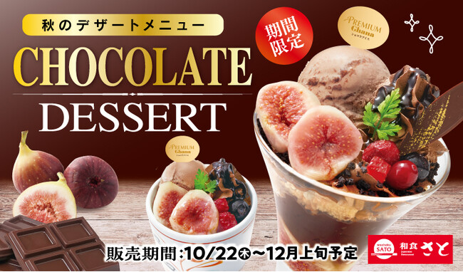 和食さと 秋限定「チョコレートデザート」が10/22(木)からスタート!!