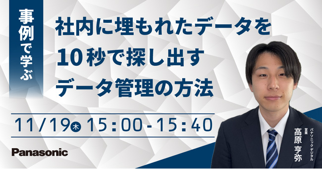 【ウェビナー】11/19（木）【2026年最新版】事例で学ぶ 社内に埋もれたデータを10秒で探し出すデータ管理の方法