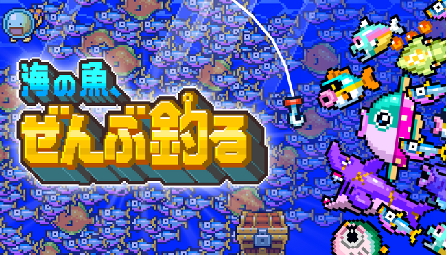 1億匹の魚を釣るインクリメンタルゲーム『海の魚、ぜんぶ釣る』、Steamで無料体験版を配信開始 ── 10月20日開幕の「Steam Next Fest」にも参加予定