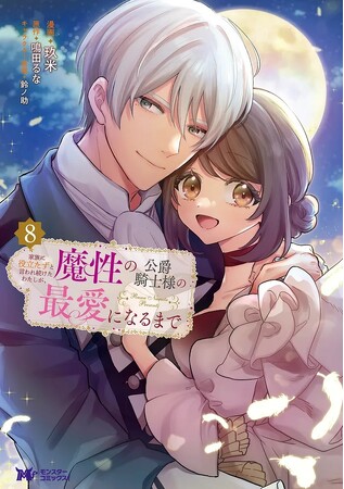【10月23日発売】漫画『家族に役立たずと言われ続けたわたしが、魔性の公爵騎士様の最愛になるまで』最新8巻の刊行を記念し、既刊7巻分が1週間限定で無料公開スタート