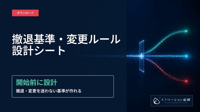 新規事業の撤退基準、開始前に決めた層の黒字化率は〇〇％だった―撤退基準を設計するガイドブックを無料公開｜株式会社イノベーション総合研究所