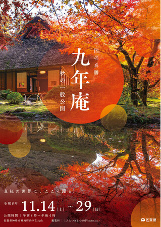 【佐賀県】“真紅の世界に、こころ躍る”　昨年4.6万人が感動した紅葉の名所　国の名勝 「九年庵」 秋の一般公開を開催します
