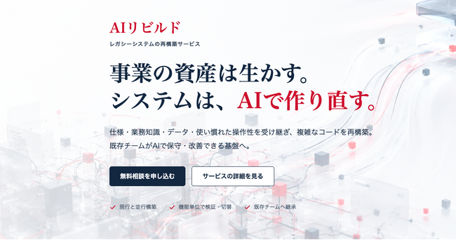 既存システムをAIネイティブでゼロから再構築する「AIリビルド」を提供開始