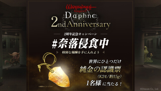 『Wizardry Variants Daphne』2周年記念キャンペーン「#奈落侵食中」を開催！新宿・渋谷・梅田に出現する奈落を体験、異形を見つけて、特別な報酬を手に入れよう