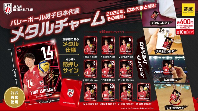 【2026年10月上旬発売予定!】「バレーボール男子日本代表 メタルチャーム」販売のお知らせ