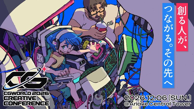 CGクリエイターの祭典、申込開始！はなぶし氏がキービジュアルを担当！『プロジェクト・ヘイル・メアリー』やRiot Gamesなど海外勢も登壇｜ CGWORLD 2026 クリエイティブカンファレンス