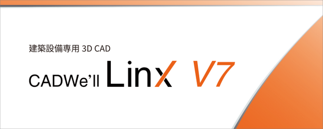ダイテック、建築設備専用 3D CAD「CADWe’ll Linx V7」を10月19日 提供開始