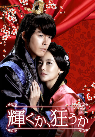 チャン・ヒョク主演の韓国ドラマ「輝くか、狂うか」、10月19日（月）よりBSテレ東で放送開始