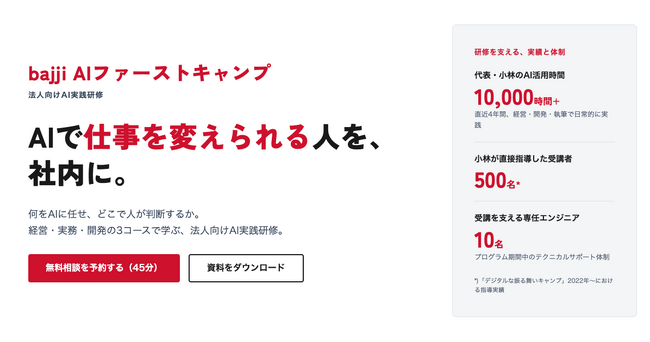 法人向けAI実践研修「bajji AIファーストキャンプ」を提供開始
