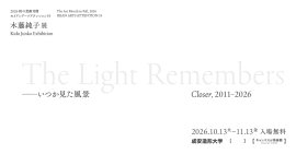 木藤純子展 The Light Remembers ―いつか見た風景 Closer, 2011-2026 木藤純子展 The Light Remembers ―いつか見た風景 Closer, 2011-2026