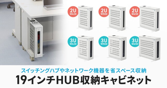スイッチングハブなどをデスク下にすっきり収納！壁面にも設置できる19インチHUB収納キャビネットを発売